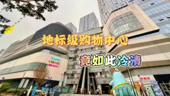 Download Video: 重庆中迪广场，位于杨家坪核心商圈，开业三年地标级购物中心梦碎，地下车库却是免费的