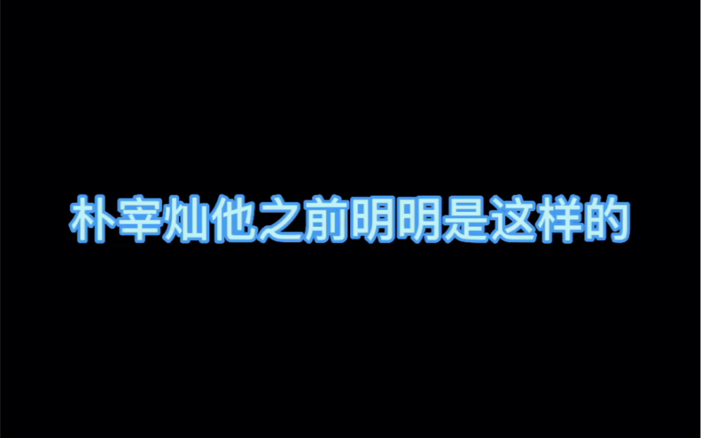 [图]朴宰灿之前妥妥大美1，现在不就是某个人的eigi吗（笑哭），你这是要娇死谁啊