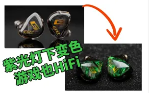 下载视频: 既游戏，也HiFi！个性设计，变色面板！EPZ G10游戏HiFi耳机简评