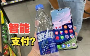 Скачать видео: 华为Mate60 Pro“智感支付”体验：一步到位，真的很方便！用一次就再也回不去了！