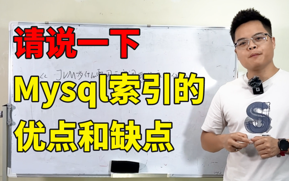 100道Java面试题之:请说一下Mysql索引的优点和缺点哔哩哔哩bilibili