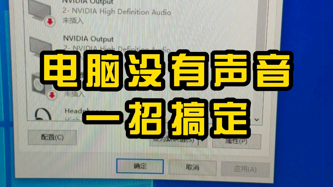 电脑没有声音,一个设置解决问题.哔哩哔哩bilibili