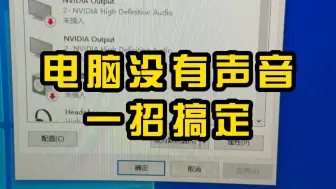 Download Video: 电脑没有声音，一个设置解决问题。