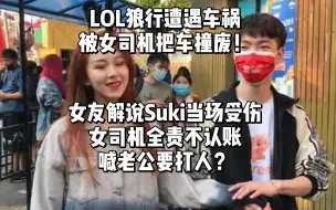 Download Video: LOL狼行遭遇车祸被女司机把车撞废！女友解说Suki当场受伤，女司机全责不认账喊老公要打人？