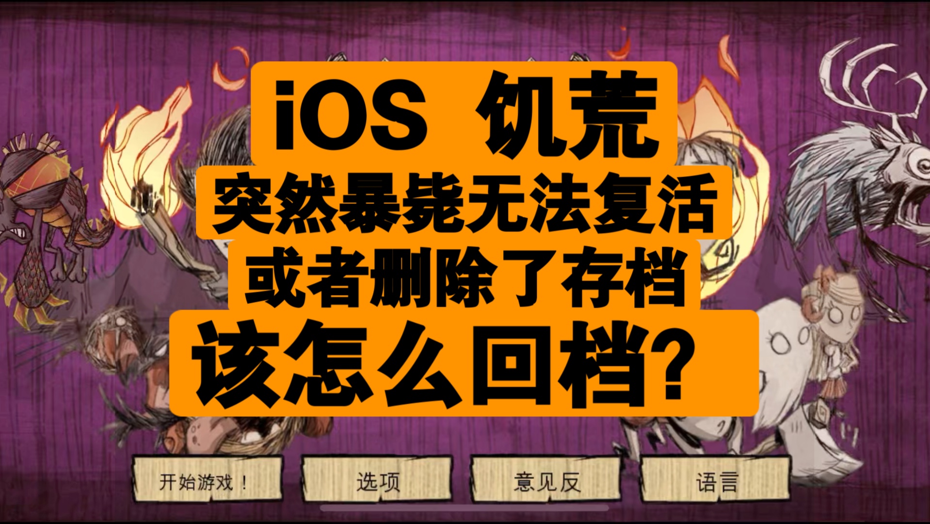 【iOS 饥荒】突然暴毙了无法复活,该怎么回档?教学文字在简介饥荒教学