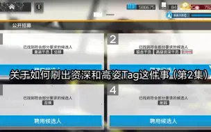 Télécharger la video: 【明日方舟】公开招募如何刷出资深和高级资深的方法.2