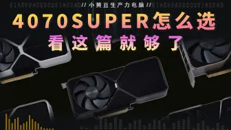 Descargar video: 2024年10月4070SUPER该怎么选？看这篇就够了！