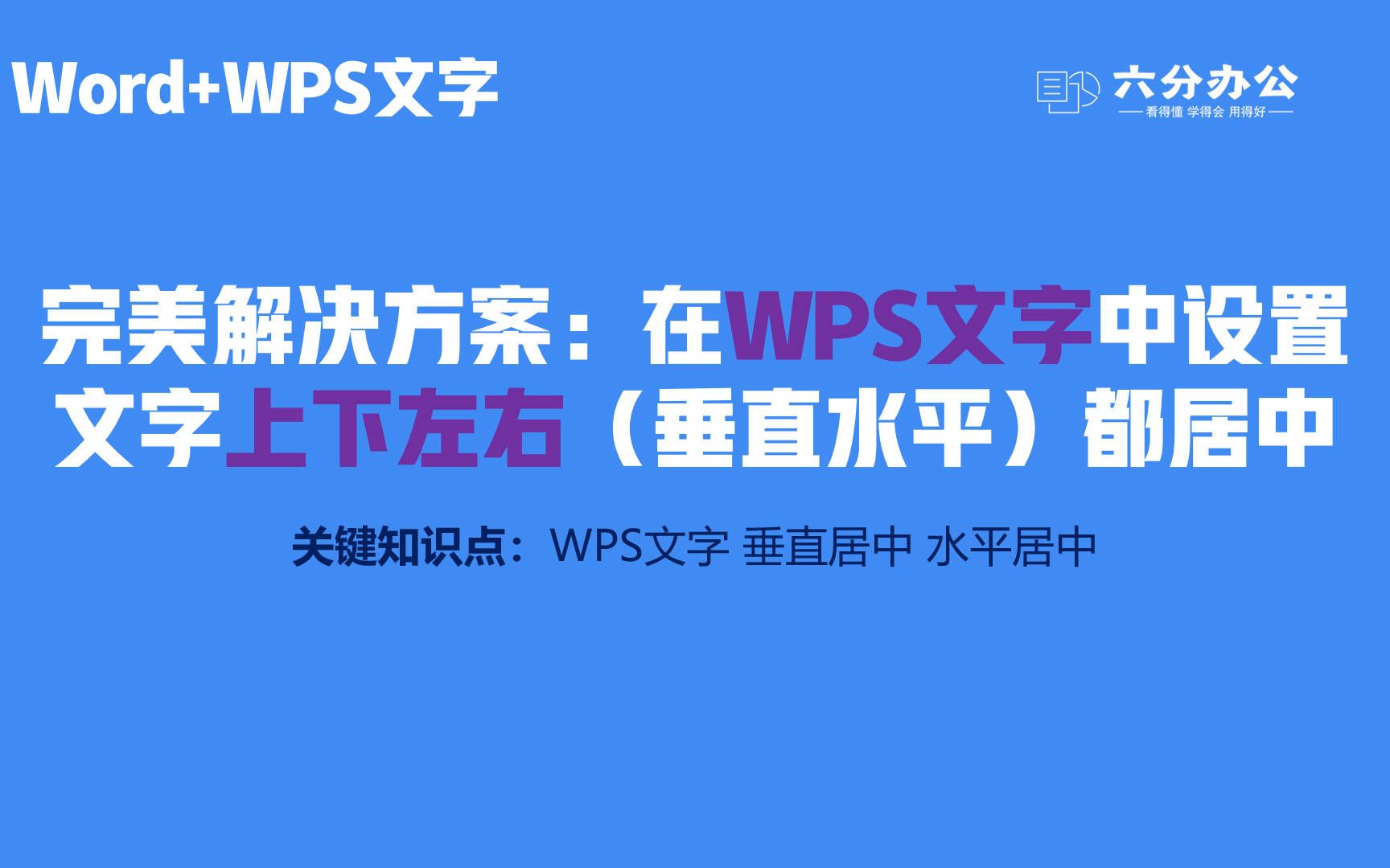 完美解决方案:在WPS文字中设置文字上下左右(垂直水平)都居中哔哩哔哩bilibili