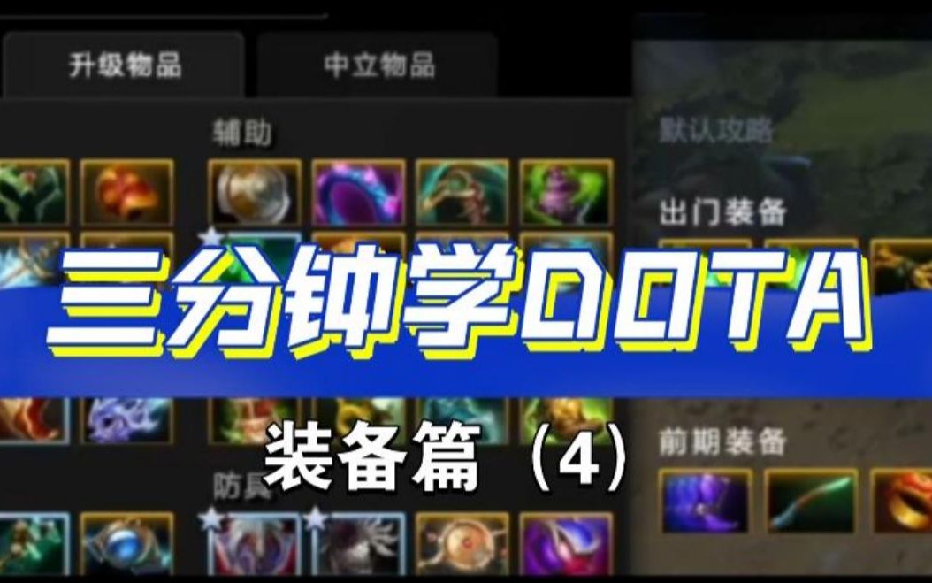 【三分钟学DOTA】装备篇(4):医者仁心,悬壶济世!英雄联盟教学