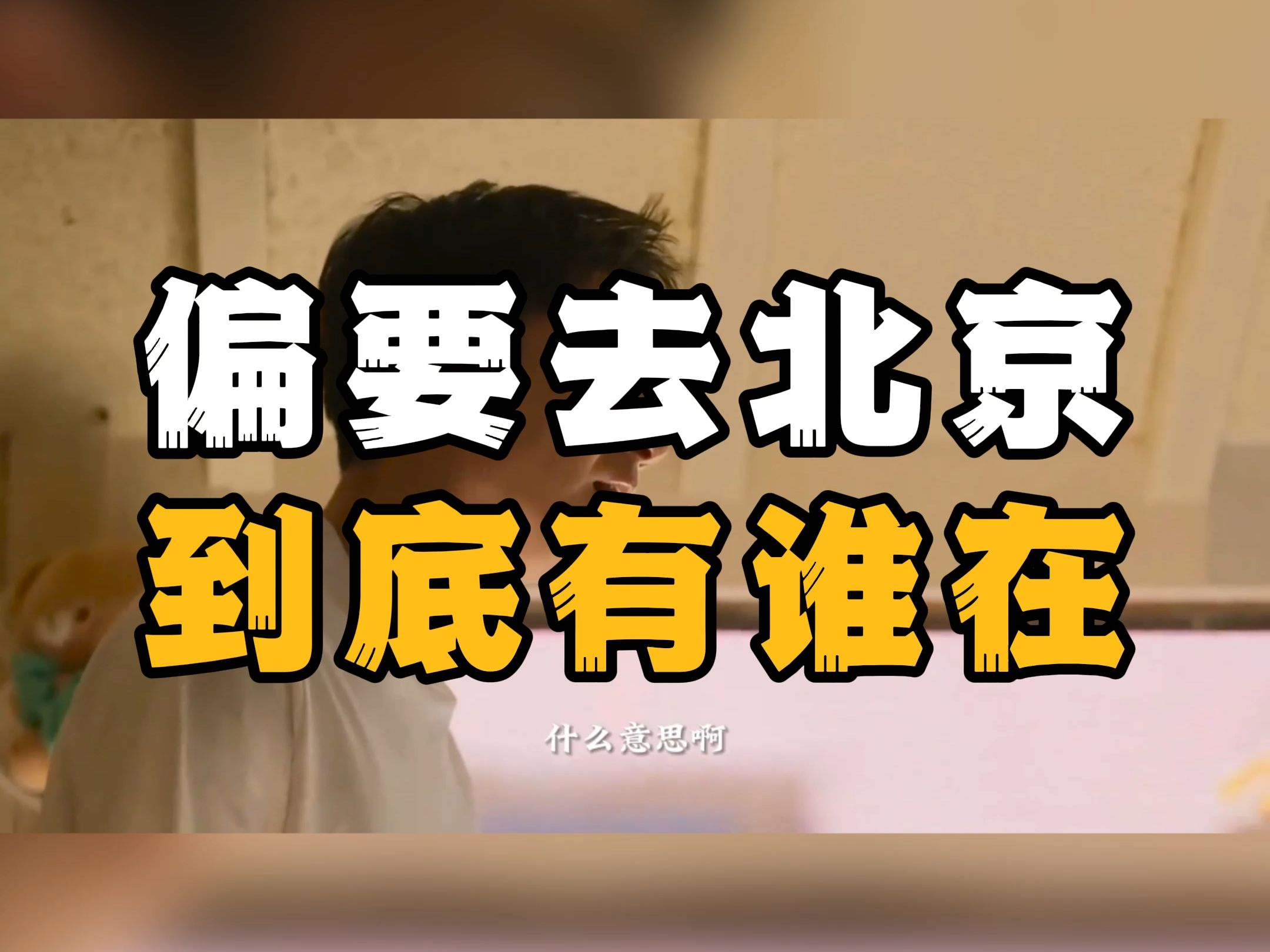 为什么要去北京