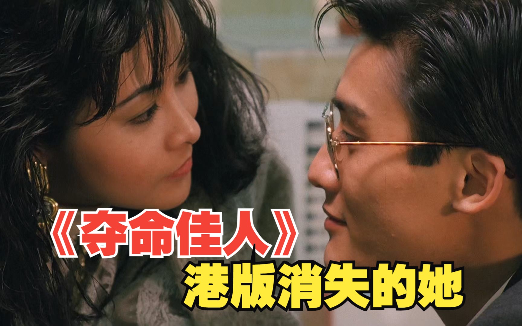 《夺命佳人》林青霞,梁家辉领衔主演.35年前的港版消失的她