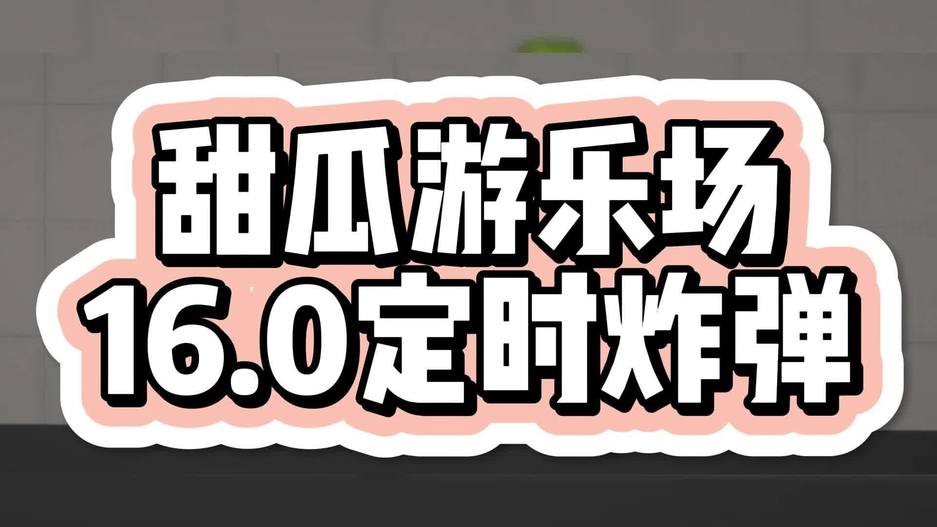 【7723游戏盒】甜瓜游乐场16.0!定时炸弹概念!手机游戏热门视频