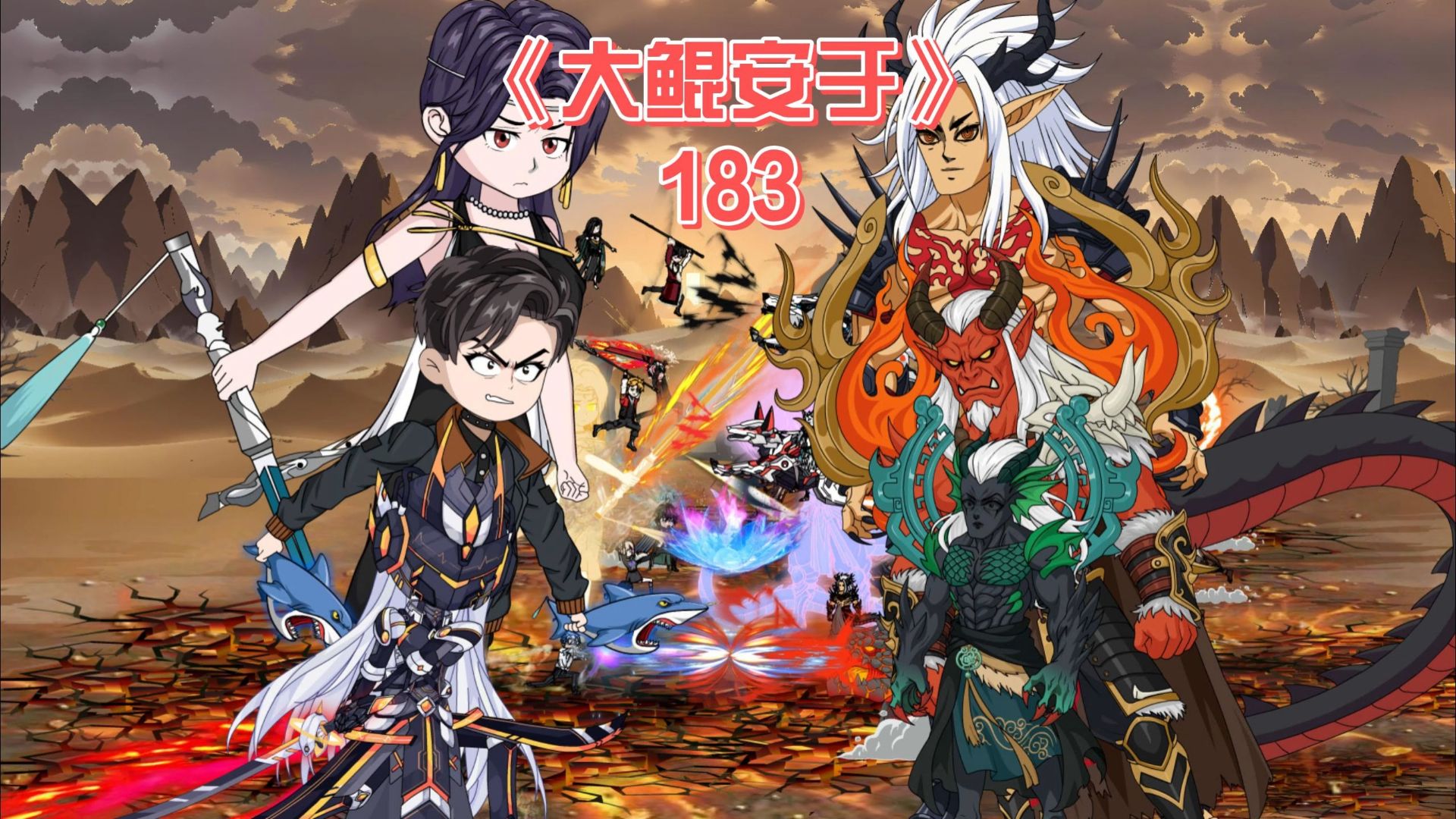大鲲安于《183》
