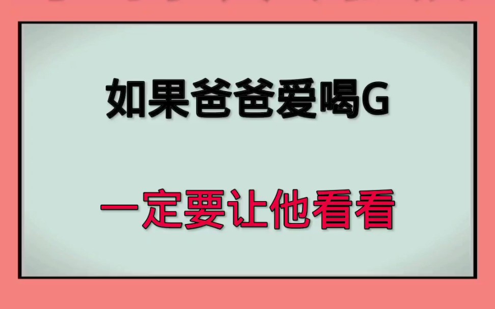 [图]如果你的爸爸爱喝酒，一定要让他看看！