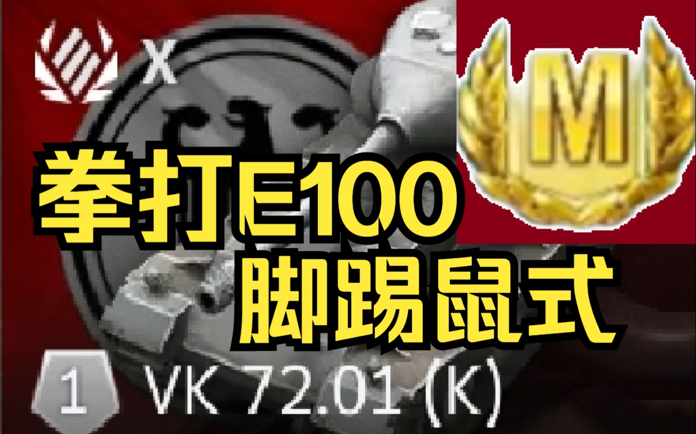 【坦克世界闪击战】最强德重——VK.7201(k)坦克世界