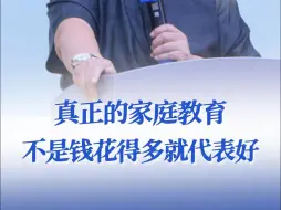 Download Video: 真正的家庭教育不是钱花得多就是好