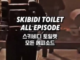 [图]一分钟 带你看完 马桶人vs监控人全集 skidibi toilet all episodes