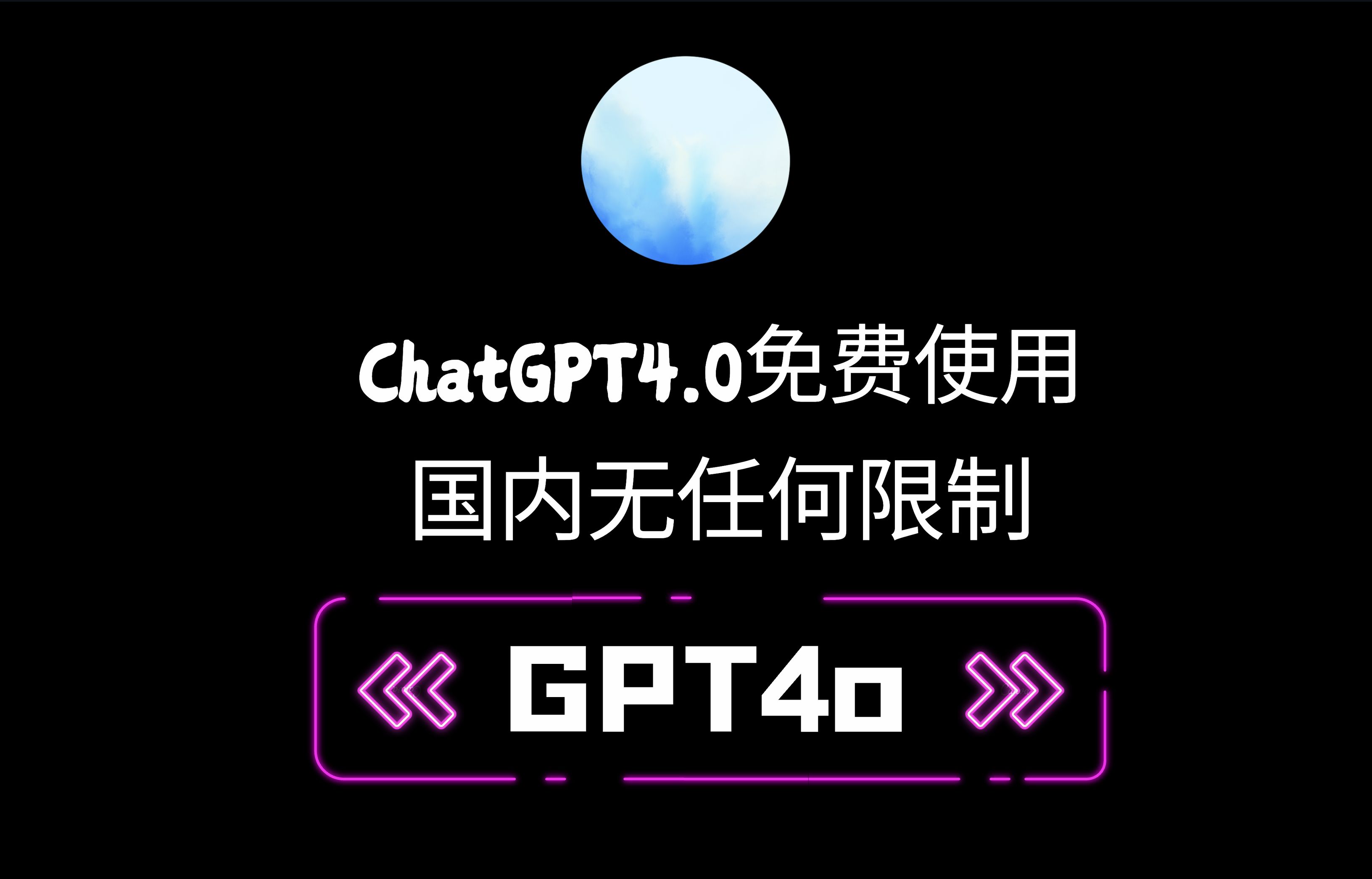 ChatGPT4.0国内如何免费使用?免翻,无任何限制!官方版GPT4,最新教程它来了!哔哩哔哩bilibili