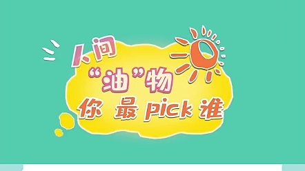 [图]人间“油”物，你最pick谁