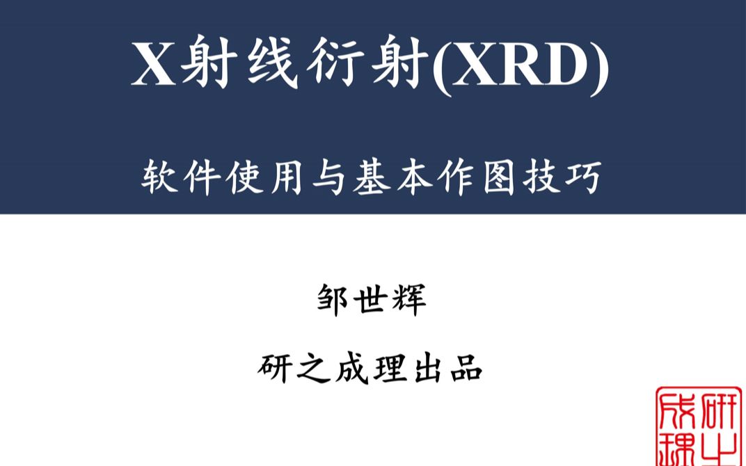 [图]2021研之成理科研基础知识与技能讲座——XRD数据分析与处理