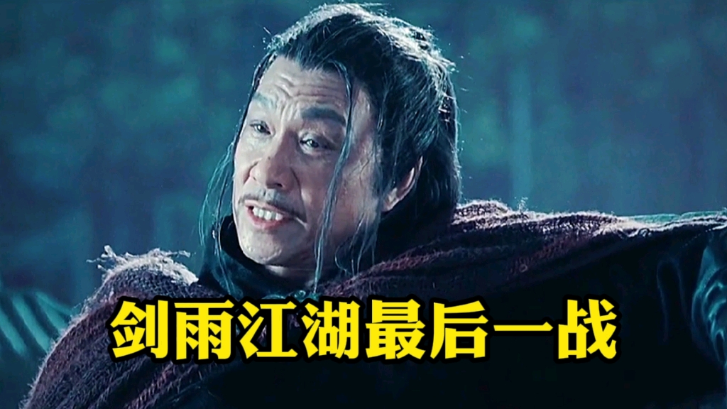 江湖剑雨终极一战,爱恨情仇,宿命与新生的恩怨纠葛,一战了结_哔哩哔哩