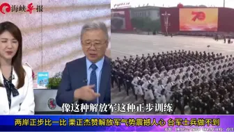 两岸正步比一比，栗正杰赞解放军气势震撼人心，台军士兵做不到