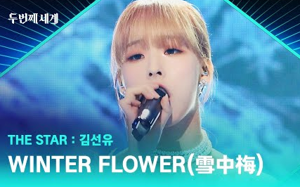 [图]【金璇猷】220913 综艺《第二个世界》第一轮竞演丨WINTER FLOWER（雪中梅）