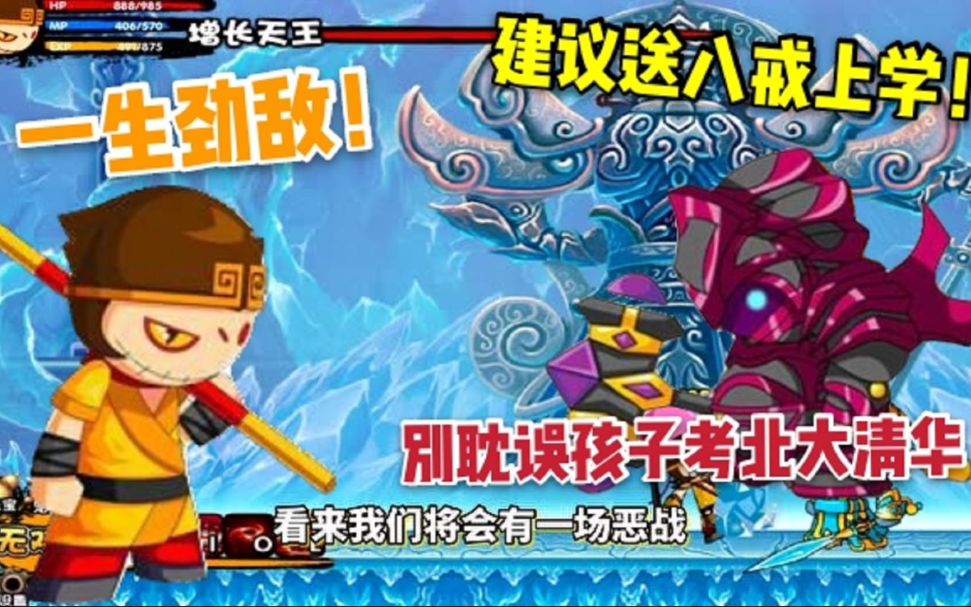 造梦西游3猪八戒上过学别耽误孩子考北大清华