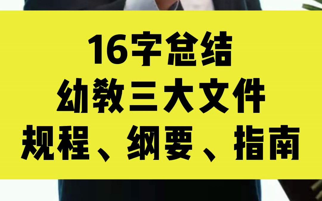 王东异:16字总结三大文件