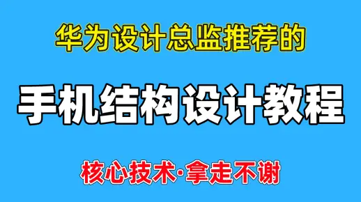 【系统教程】华为设计总监带你手撸整套Proe（Creo）产品结构设计，全套Creo产品结构设计核心技术，学完工作直接拿捏！