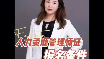人力资源管理师证报名条件