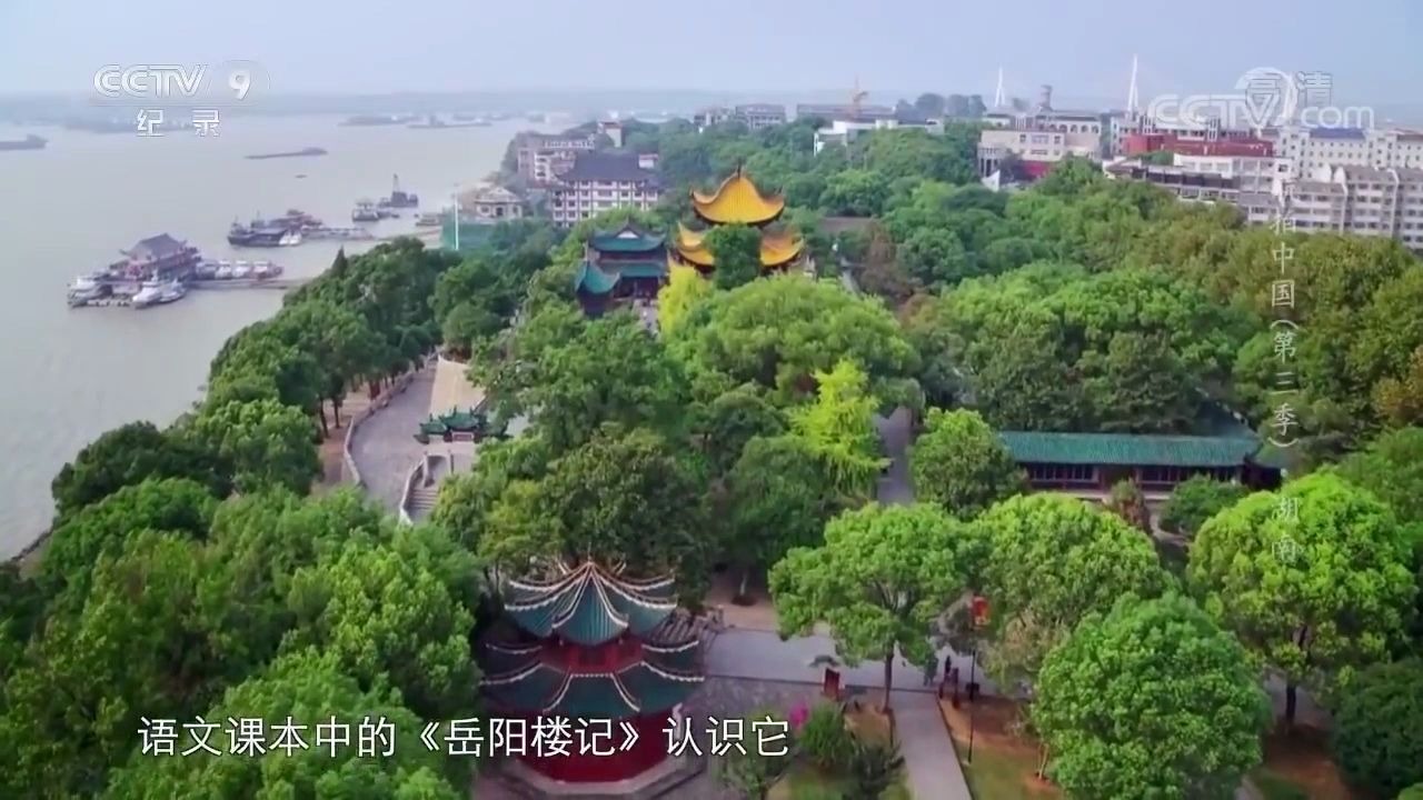 [图]航拍中国第三季_湖南_岳阳楼