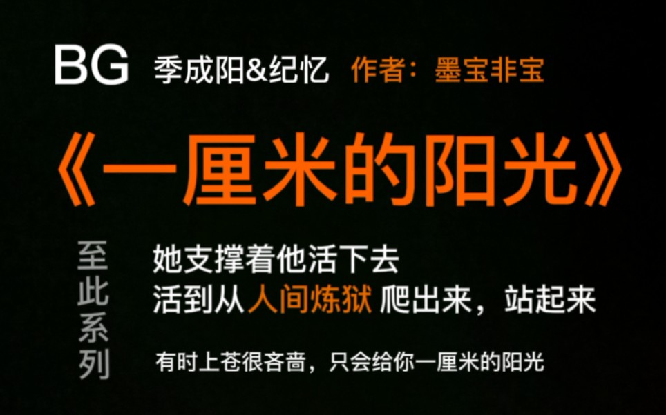 【咸鱼】有时上苍很吝啬,只会给你一厘米的阳光|《一厘米的阳光》墨宝非宝 言情哔哩哔哩bilibili