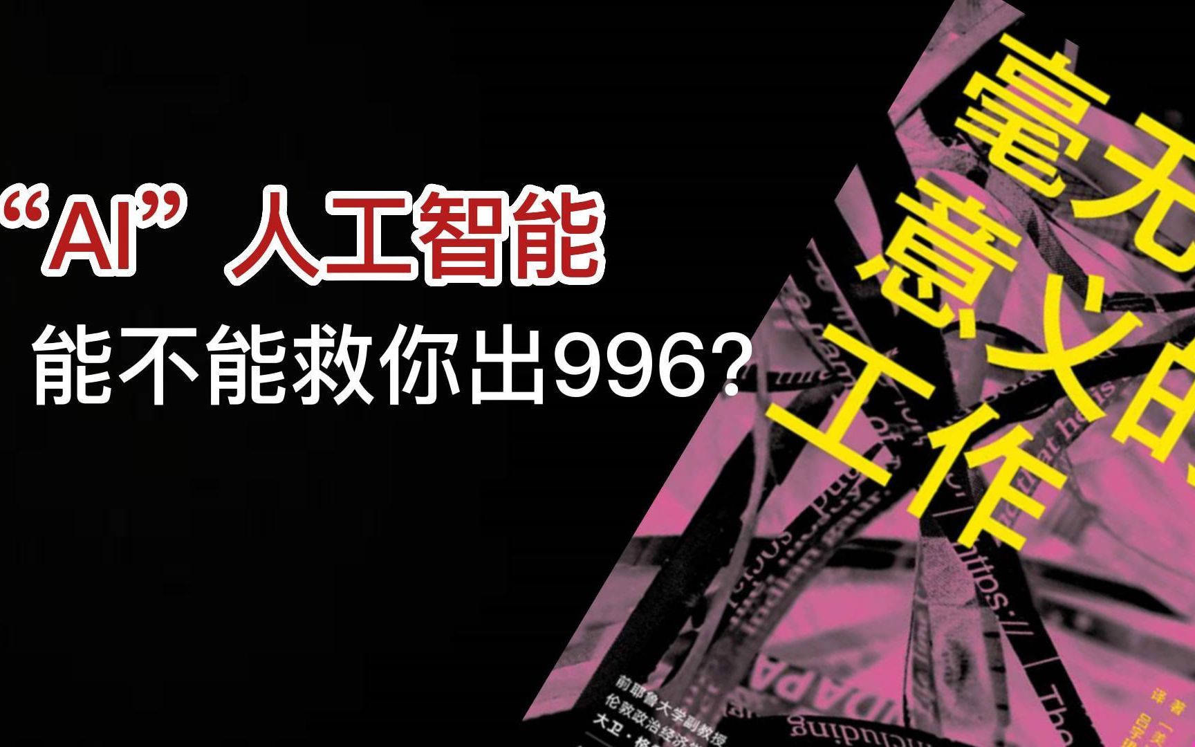 [图]《毫无意义的工作》：AI人工智能，能不能救你出996？