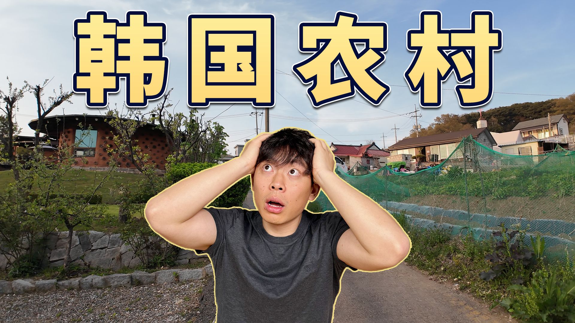 人口仅300！揭秘韩国最真实农村！