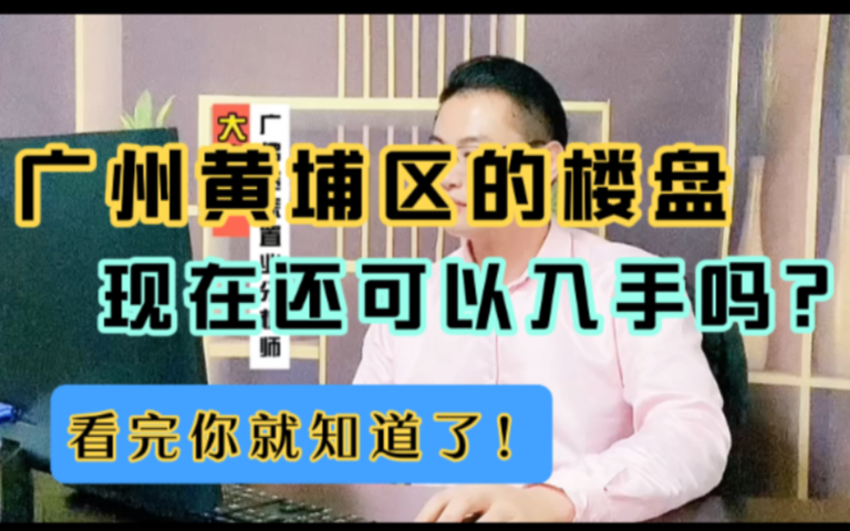 广州黄埔区的楼盘现在还可以入手吗?看完你就知道了!哔哩哔哩bilibili