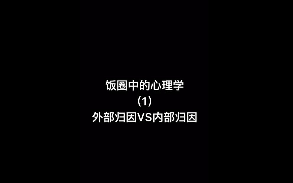 饭圈中的心理学:外部归因VS内部归因哔哩哔哩bilibili