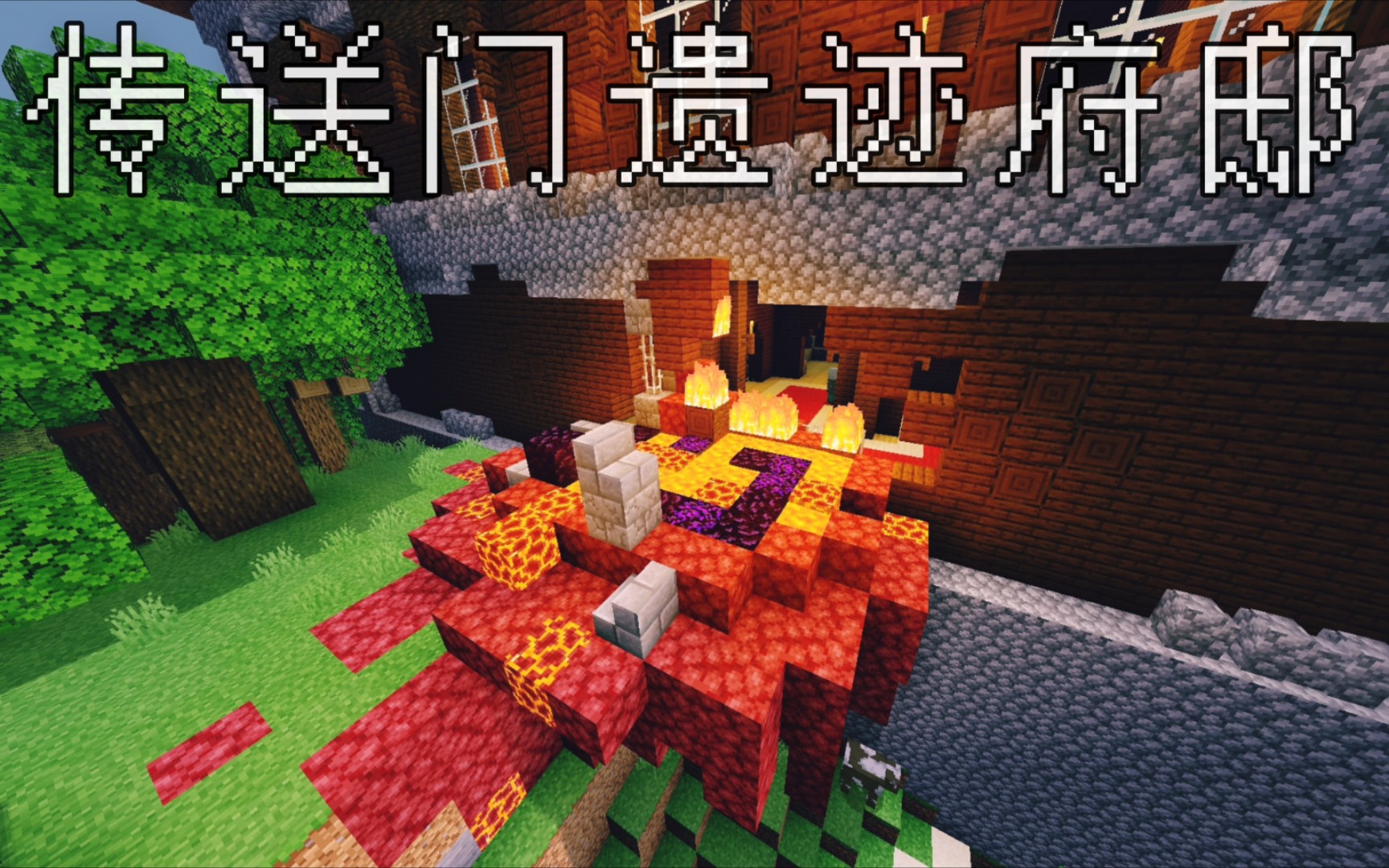 传送门遗迹和府邸卡在了一起~_哔哩哔哩 (゜-゜)つロ 干杯~-bilibili