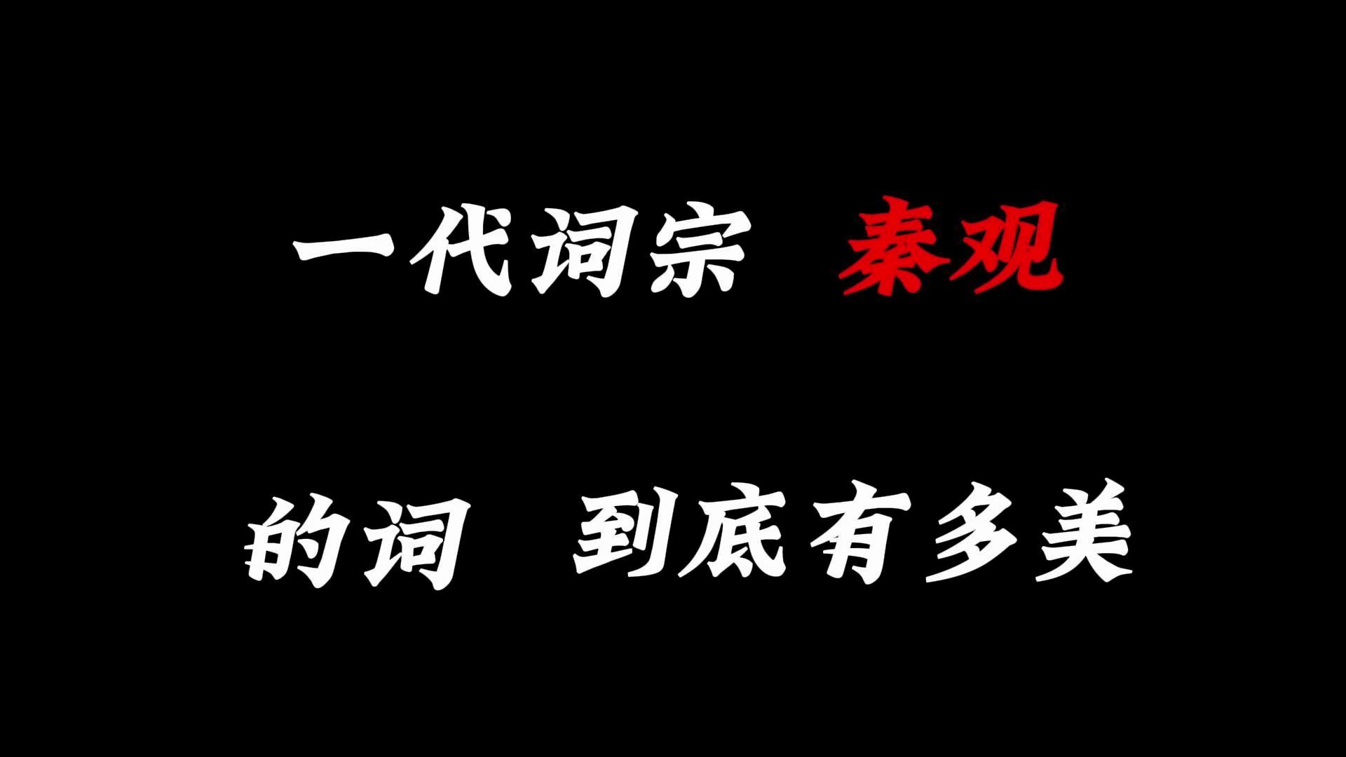 “韶华不为少年留,恨悠悠 几时休”||一代词宗秦观的词到底有多美?哔哩哔哩bilibili