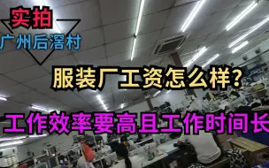 Video herunterladen: 在广州服装厂工作工资高吗？月入上万不是梦，能做到的人却很少！