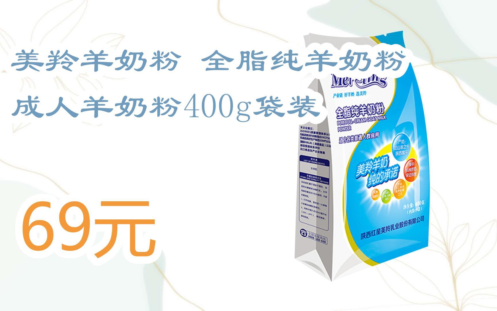 【双11福利】美羚羊奶粉 全脂纯羊奶粉 成人羊奶粉400g袋装 69元