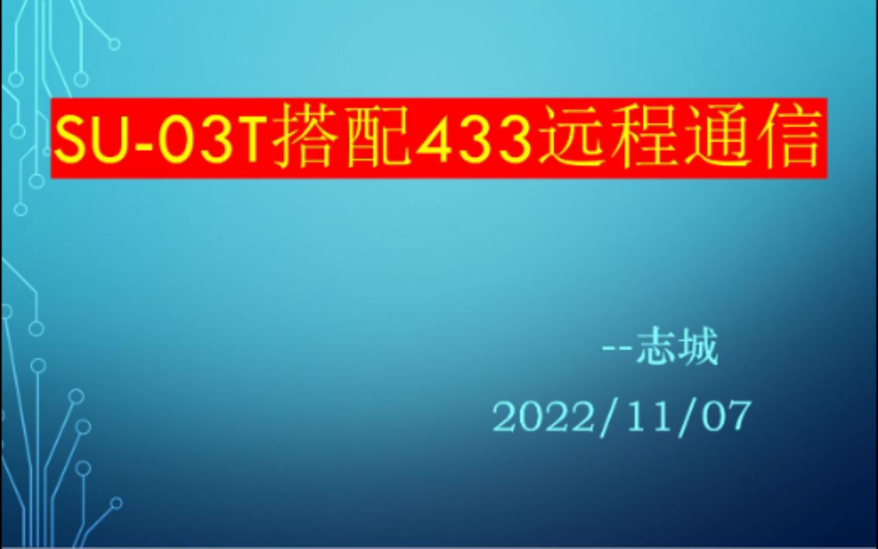 08B、【SU03T+433Mhz实现远程通信】教程哔哩哔哩bilibili