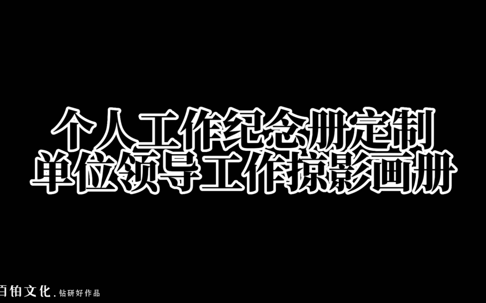 单位领导工作回顾纪念册—定制独一无二的纪念品𐟌𙥓”哩哔哩bilibili