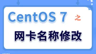 【Linux实验演示】CentOS 7之网卡名称修改