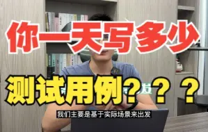 Descargar video: 面试官问你一天能写多少用例，你该怎么回答？