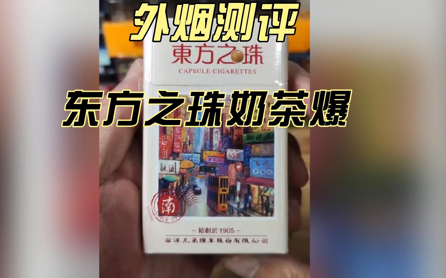 外烟-东方之珠奶茶爆 测评