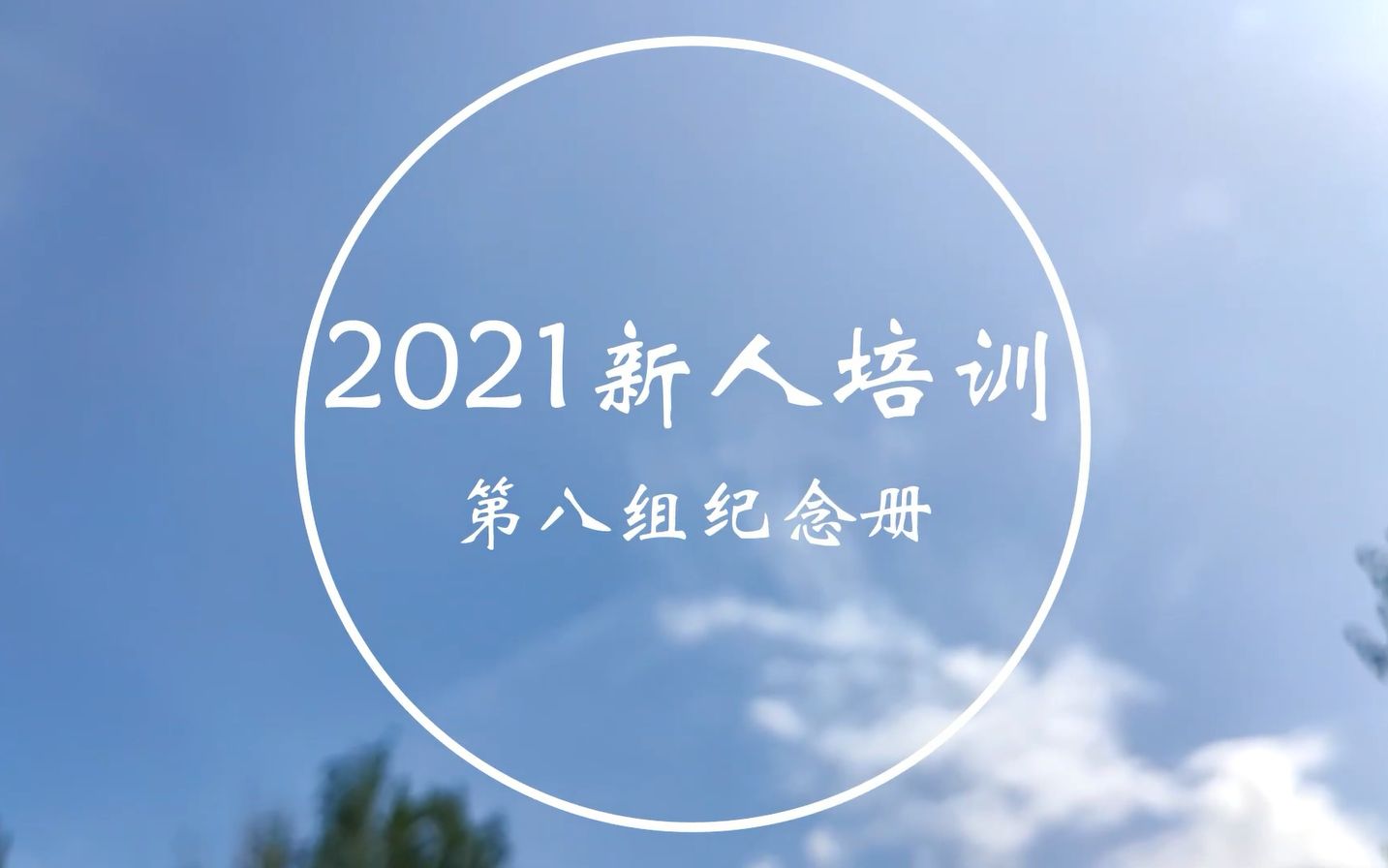 2021新人培训第八组纪念册哔哩哔哩bilibili