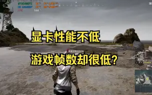 Descargar video: 显卡性能明明很强，但是玩游戏就是帧数低？