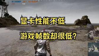 显卡性能明明很强，但是玩游戏就是帧数低？