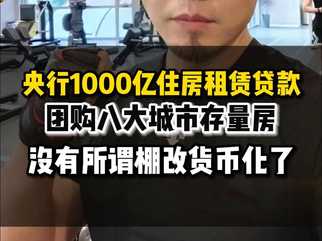 央行1000亿住房租赁贷款哔哩哔哩bilibili